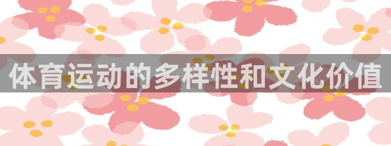 球王会体育：体育运动的多样性和文化价值
