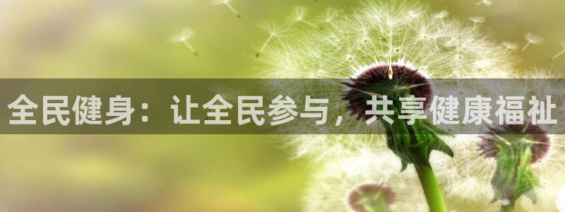 球王会体育：全民健身：让全民参与，共享健康福祉