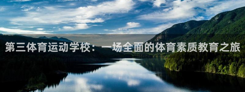 球王会体育：第三体育运动学校：一场全面的体育素质教育之旅