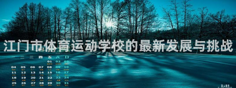 球王会体育：江门市体育运动学校的最新发展与挑战