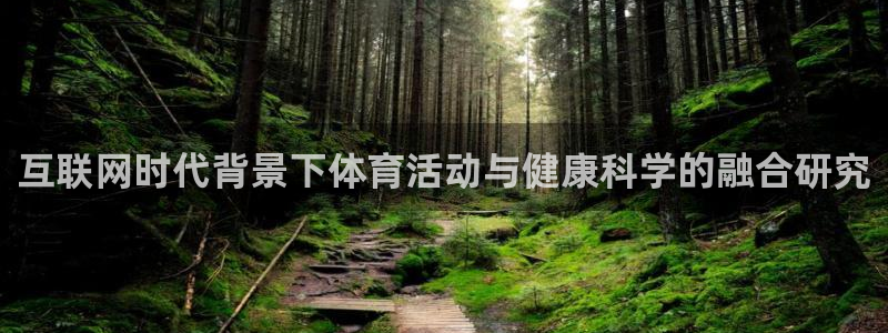 球王会体育：互联网时代背景下体育活动与健康科学的融合研究