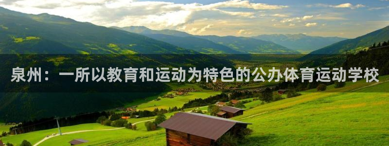 球王会体育：泉州：一所以教育和运动为特色的公办体育运动学校
