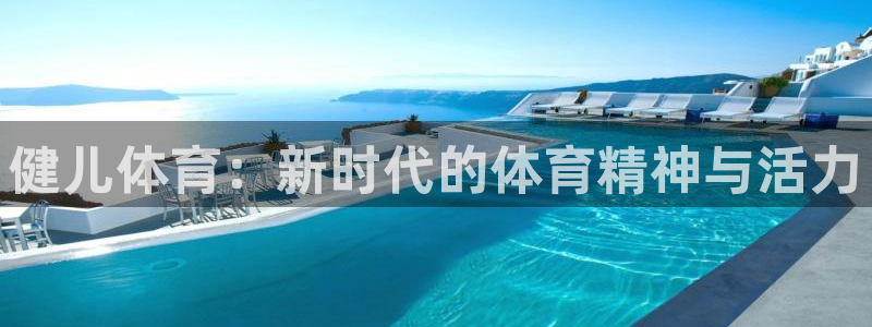 球王会体育：健儿体育：新时代的体育精神与活力