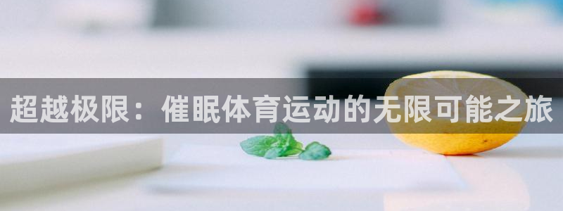 球王会体育：超越极限：催眠体育运动的无限可能之旅