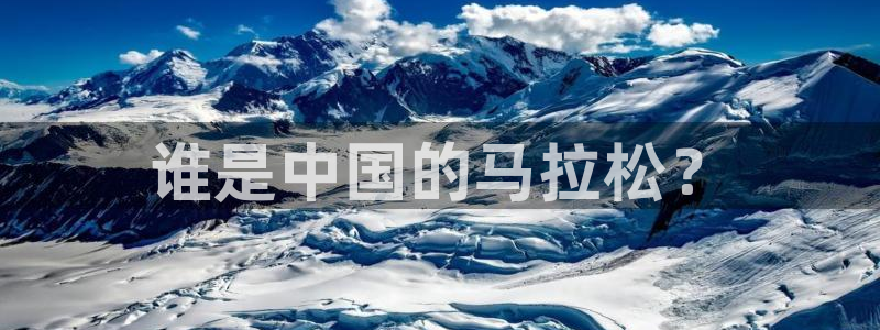 球王会体育：谁是中国的马拉松？